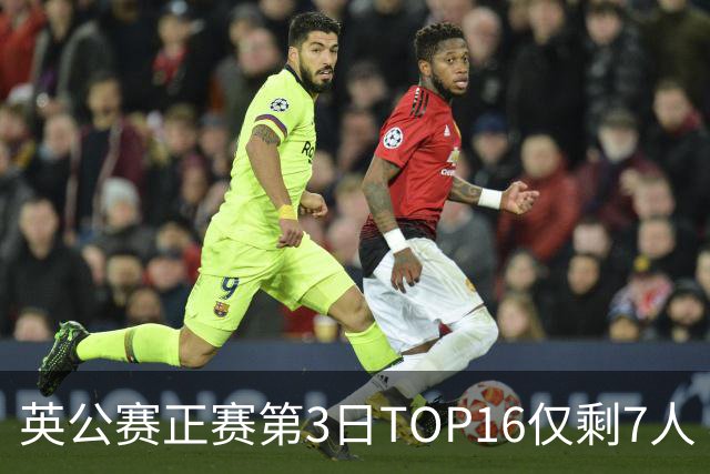 英公赛正赛第3日TOP16仅剩7人 希金斯胜墨菲晋级